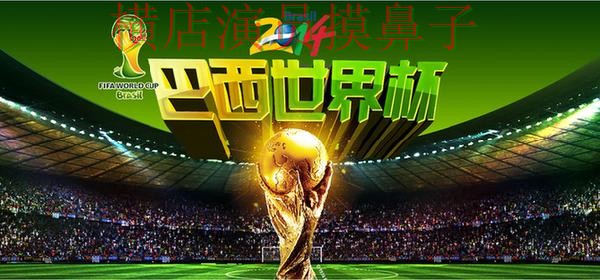 世界杯官方信息来临，世界杯竞猜网站安全入口+直播与平台选择深度评测